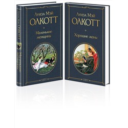 Эксмо Олкотт Л.М. "Комплект "Маленькие женщины. Истории их жизней" ( из 2-х книг: "Маленькие женщины", "Хорошие жены")"