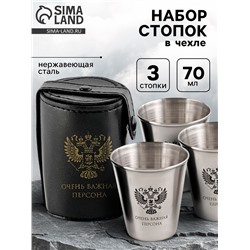 Стопки в чехле «Очень важная персона»: нержавеющая сталь, набор 3 шт. х 70 мл
