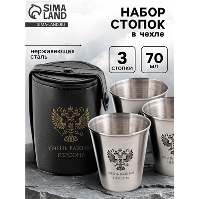 Стопки в чехле «Очень важная персона»: нержавеющая сталь, набор 3 шт. х 70 мл