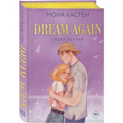 Эксмо Мона Кастен "Снова мечтай"