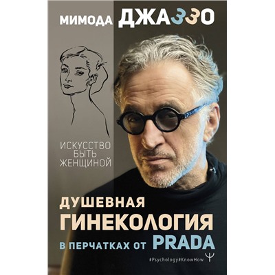 АСТ Мимода Джаззо "Душевная гинекология в перчатках от Prada. Искусство быть женщиной"