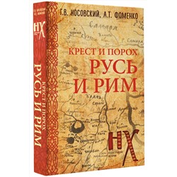 АСТ Глеб Носовский, Анатолий Фоменко "Русь и Рим. Крест и Порох"