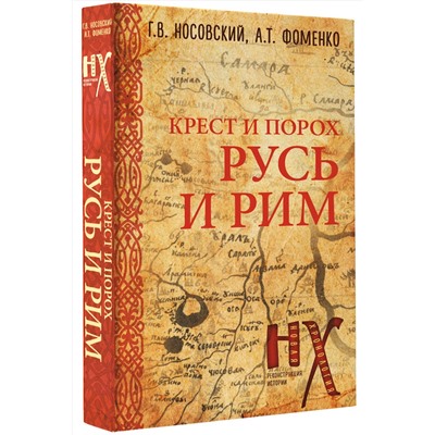 АСТ Глеб Носовский, Анатолий Фоменко "Русь и Рим. Крест и Порох"