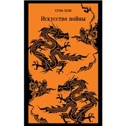 Эксмо Сунь-цзы "Искусство войны"