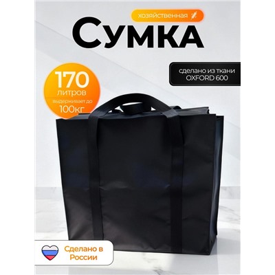 Сумка Оксфорд 76*56*38 XXL ПРОШИТАЯ
