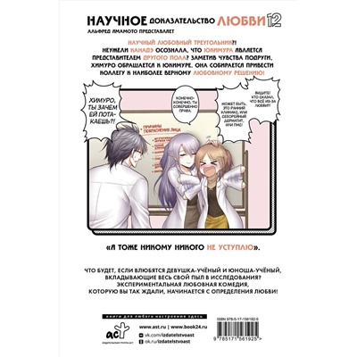 АСТ Альфред Ямамото "Научное доказательство любви. Том 12"