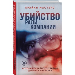 Эксмо Брайан Мастерс "Убийство ради компании. История серийного убийцы Денниса Нильсена"