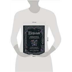 Эксмо Ольга Лиманец "Ведьмак. Неофициальная кулинарная книга"