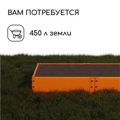 Грядка оцинкованная, 295×100×15 см, оранжевая, Greengo