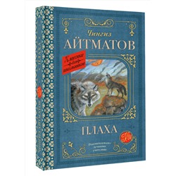 АСТ Чингиз Айтматов "Плаха"