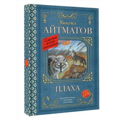 АСТ Чингиз Айтматов "Плаха"