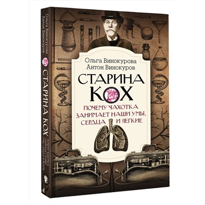АСТ Винокурова О.О., Винокуров А.С. "Старина Кох: почему чахотка занимает наши умы, сердца и легкие"
