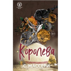 Эксмо С. Массери "Королева (#4)"
