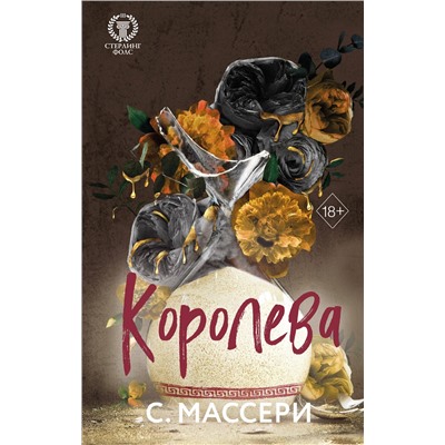 Эксмо С. Массери "Королева (#4)"