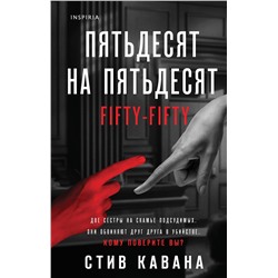 Эксмо Стив Кавана "Пятьдесят на пятьдесят"