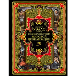 Эксмо Герберт Джордж Уэллс "Всеобщая история мировой цивилизации"