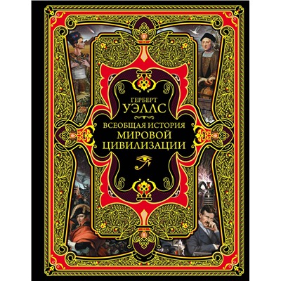 Эксмо Герберт Джордж Уэллс "Всеобщая история мировой цивилизации"
