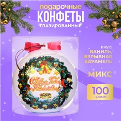 Конфеты подарочные новогодние глазированные «С Новым годом!», МИКС, 100 г