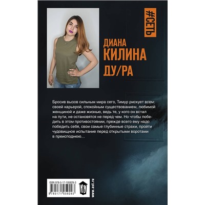 АСТ Диана Килина "ДУ/РА"