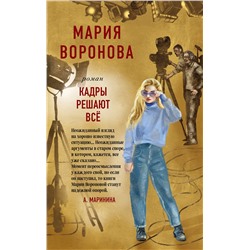 Эксмо Мария Воронова "Кадры решают все"