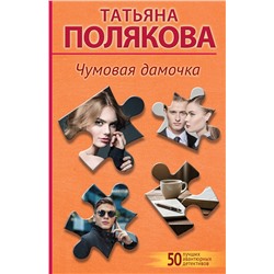 Эксмо Татьяна Полякова "Чумовая дамочка"