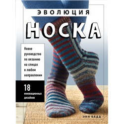 Эксмо Энн Бадд "Эволюция носка. Новое руководство по вязанию на спицах в любом направлении. 18 инновационных дизайнов"