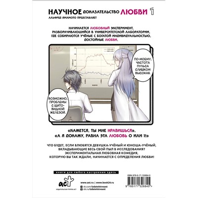 АСТ Альфред Ямамото "Научное доказательство любви. Том 1"