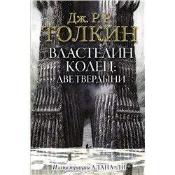 366893 АСТ Дж.Р.Р. Толкин "Властелин Колец. Две твердыни"