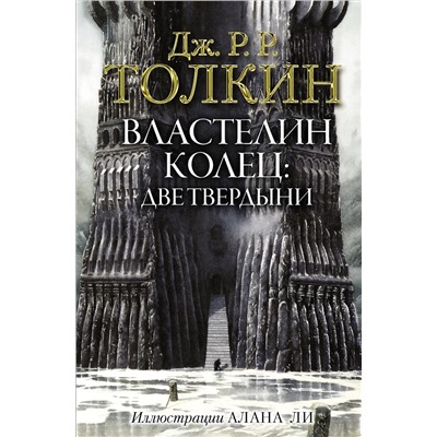 366893 АСТ Дж.Р.Р. Толкин "Властелин Колец. Две твердыни"