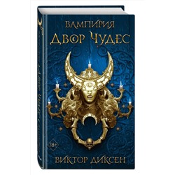 Эксмо Виктор Диксен "Двор Чудес (#2)"
