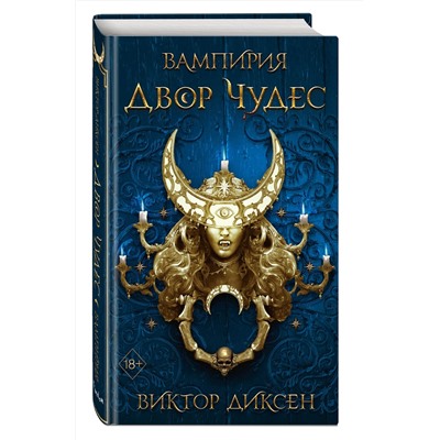 Эксмо Виктор Диксен "Двор Чудес (#2)"