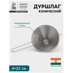 Дуршлаг конический Hanna Knövell, d=22 см, нержавеющая сталь