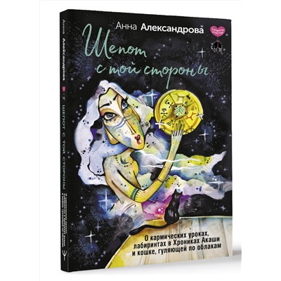 АСТ Анна Александрова "Шепот с той стороны. О кармических уроках, лабиринтах в Хрониках Акаши и кошке, гуляющей по облакам"