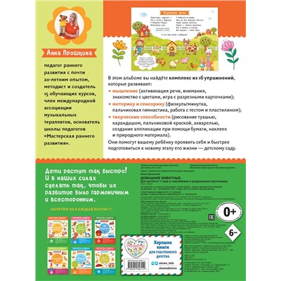 Эксмо Прошкина А.А. "Домашние животные. Для детей от 1 года (с наклейками и разрезными карточками)"