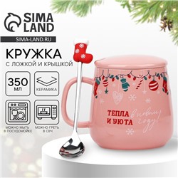 Кружка керамическая с ложкой и крышкой «Тепла и уюта!», 350 мл, розовая