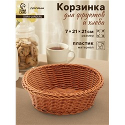 Корзинка для фруктов и хлеба Доляна «Капучино», 21×7 см, пластик, плетёная, коричневая