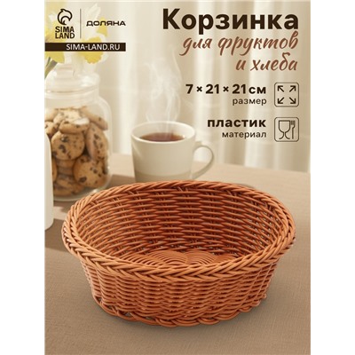 Корзинка для фруктов и хлеба Доляна «Капучино», 21×7 см, пластик, плетёная, коричневая