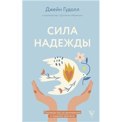 АСТ Гудолл Д., Абрамс Д. "Сила надежды. Руководство по выживанию в трудные времена"