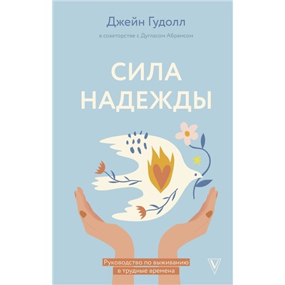 АСТ Гудолл Д., Абрамс Д. "Сила надежды. Руководство по выживанию в трудные времена"