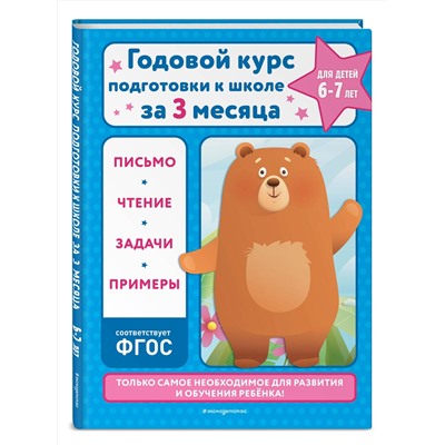 Эксмо В. И. Королёв "Годовой курс подготовки к школе за три месяца: для детей 6-7 лет"