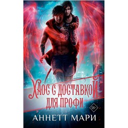 АСТ Аннетт Мари "Хаос с доставкой. Для профи"