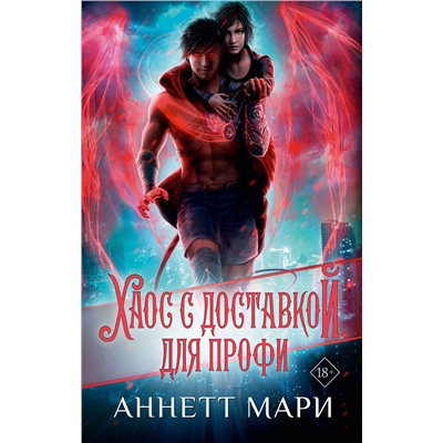 АСТ Аннетт Мари "Хаос с доставкой. Для профи"