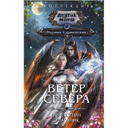 АСТ Марина Суржевская "Ветер севера"