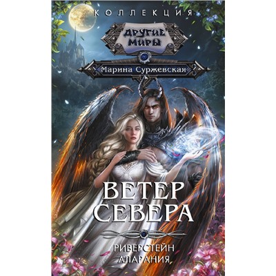 АСТ Марина Суржевская "Ветер севера"