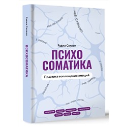 АСТ Раджа Селвам "Психосоматика. Практика воплощения эмоций"