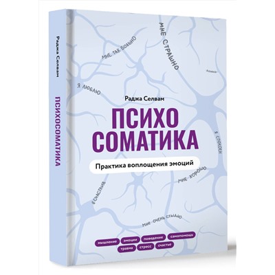 АСТ Раджа Селвам "Психосоматика. Практика воплощения эмоций"