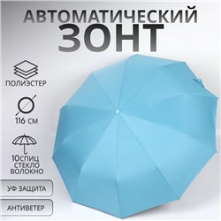 Зонт автоматический «Однотон», 3 сложения, 10 спиц, R=51/58 см, D = 102 см, голубой