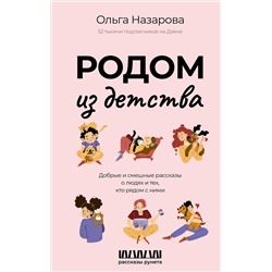 АСТ Назарова О.С. "Родом из детства. Добрые и смешные рассказы о людях и тех, кто рядом с ними"