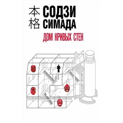 Эксмо Содзи Симада "Дом кривых стен"