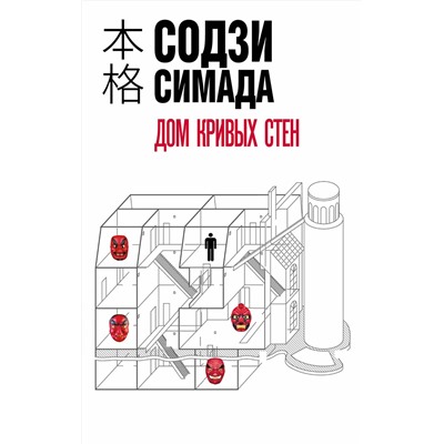 Эксмо Содзи Симада "Дом кривых стен"